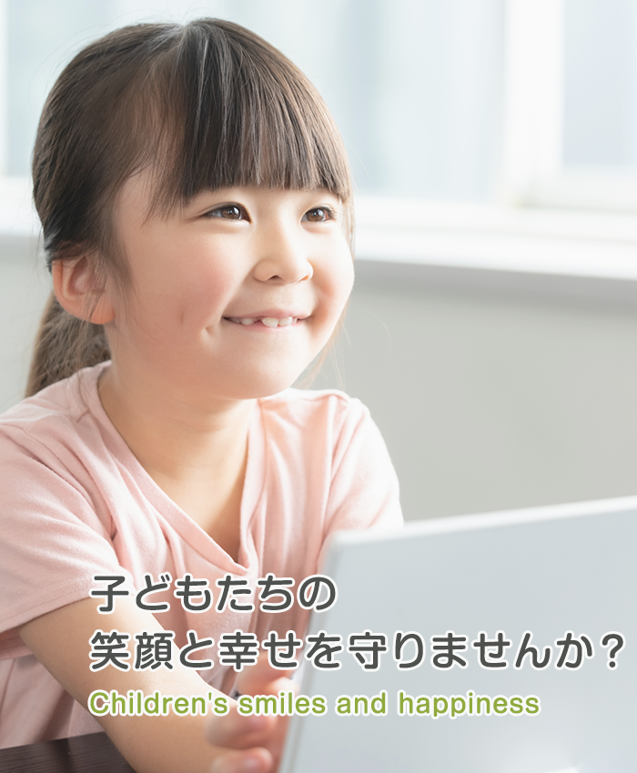 子どもたちの笑顔と幸せを守りませんか？